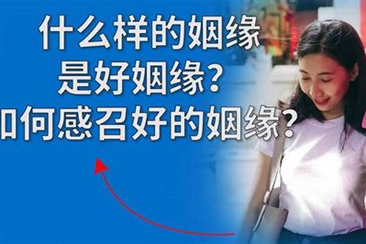 怎么让姻缘变好？