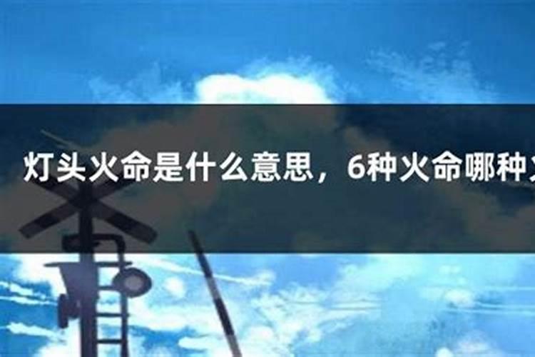 六种火命哪种火最好