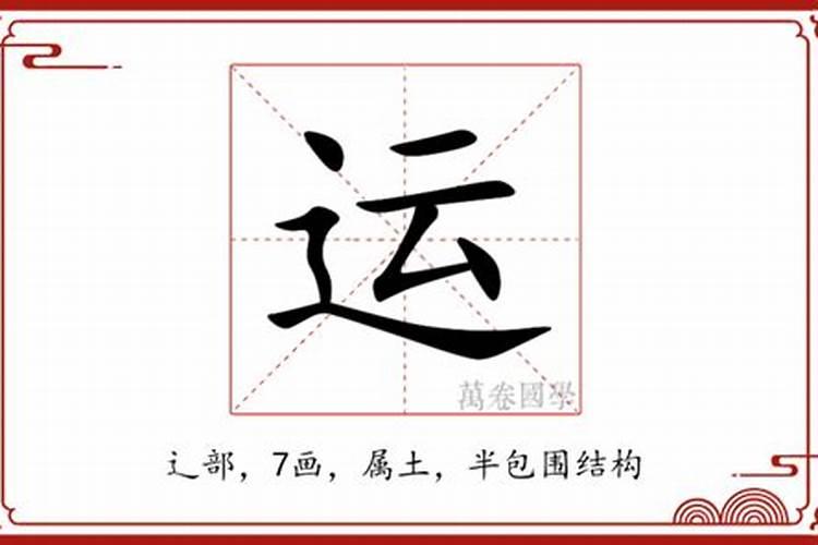 运字繁体字多少画笔,运字繁体字多少画
