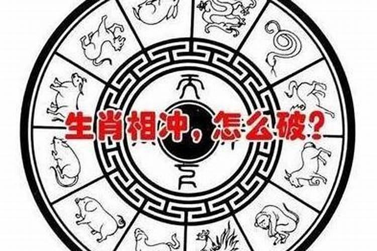 生肖相冲可信吗？