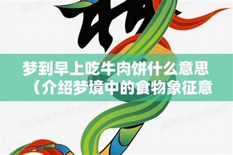 梦境解析：梦见吃牛肉的含义