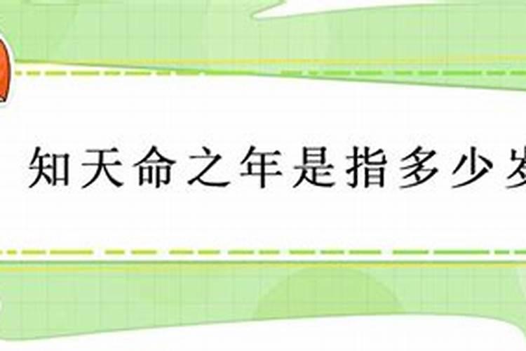 知天命是指多少岁