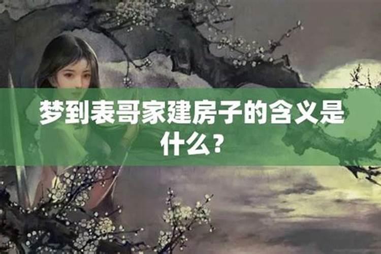 解析梦境：梦见大爷家盖房子的含义