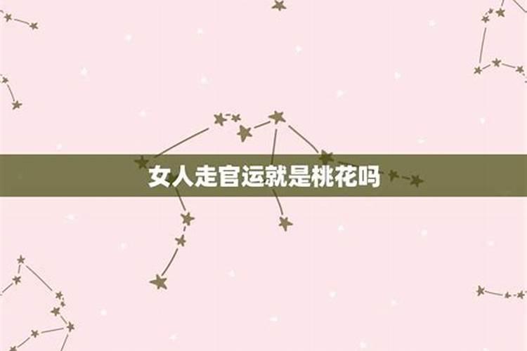 女人走桃花运好吗？