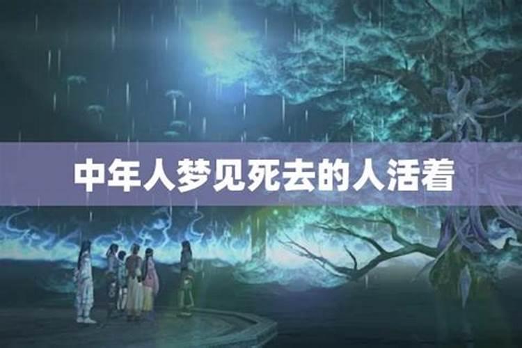 梦见死去的人活着好不好？