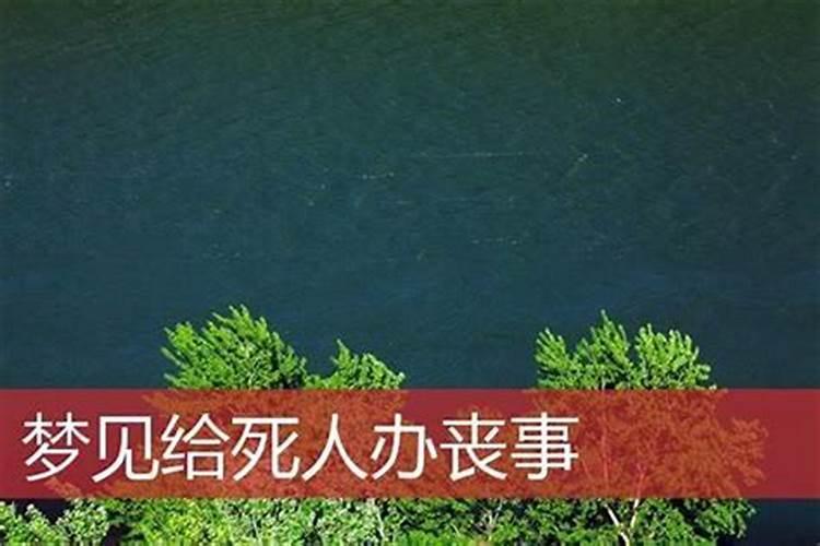 梦境解析：梦见死去的外婆办丧事预示什么？