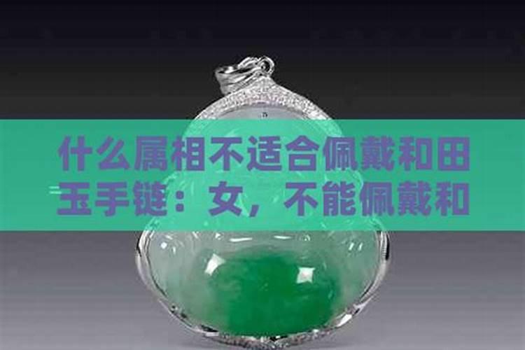 什么属相不适合戴玉首饰？