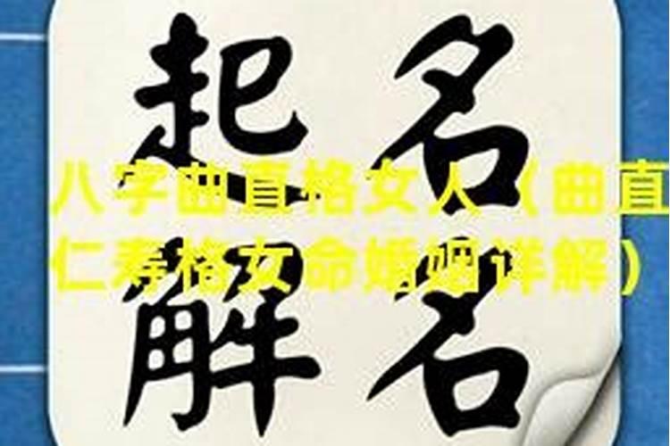 日元极旺的女人入曲直格什么意思
