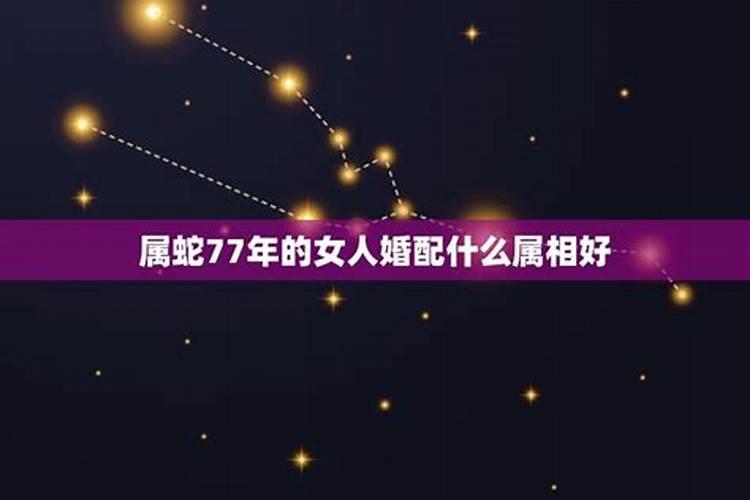 77年蛇女与什么属相的配婚最好