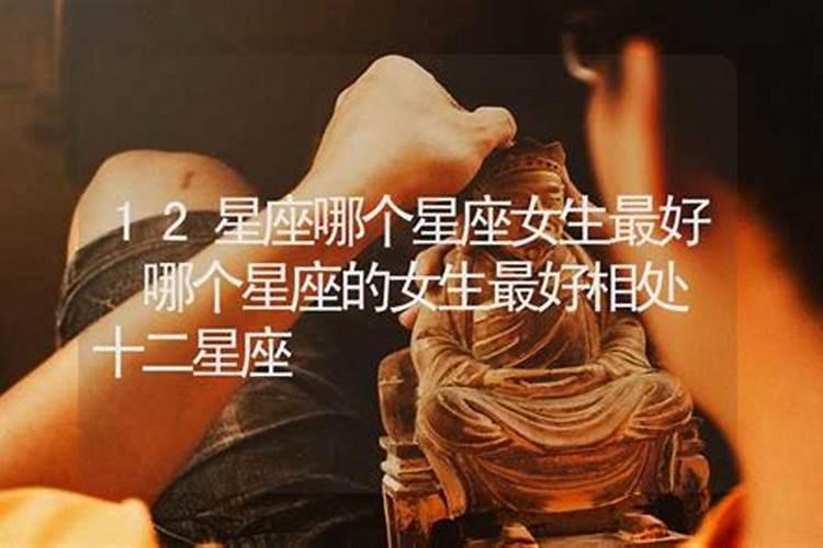 十二星座哪个星座运势最好女生？