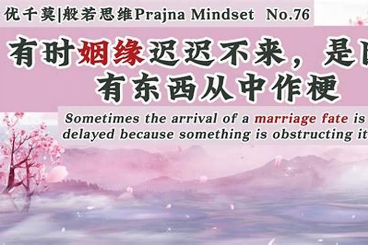 姻缘迟迟不来