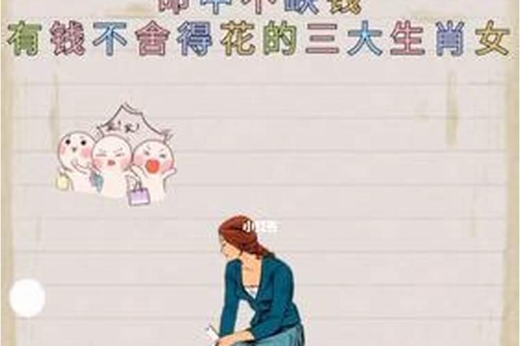 什么属相最不缺钱？