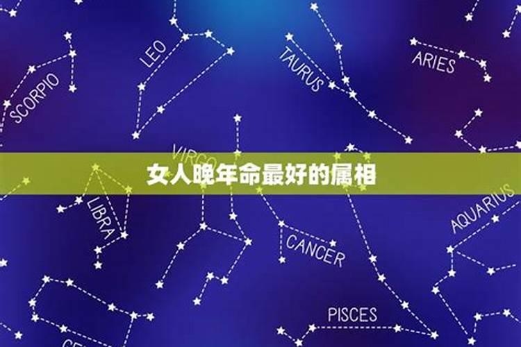 晚年最好的属相女人是什么？