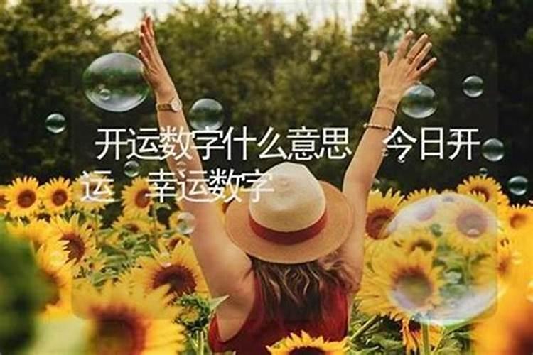 开运位是什么意思