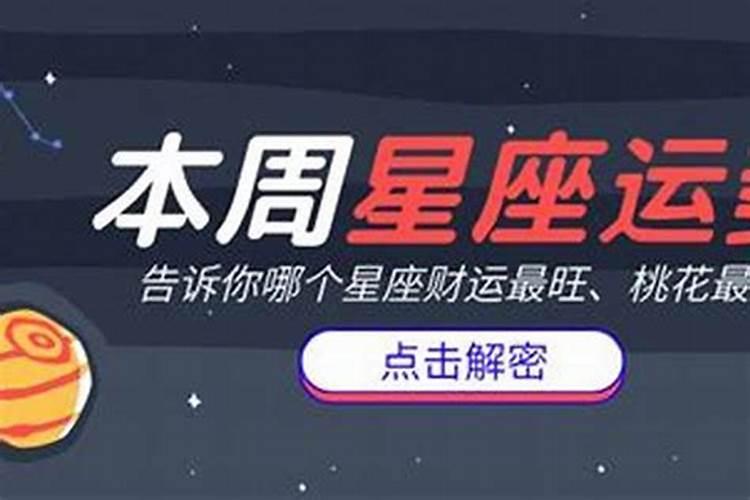 十二星座中谁的运势最好？