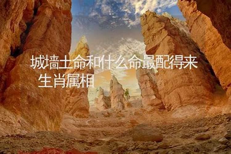 什么命最旺城墙土