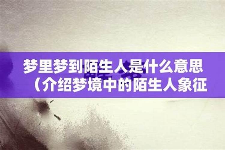 经常梦到陌生人是什么意思？