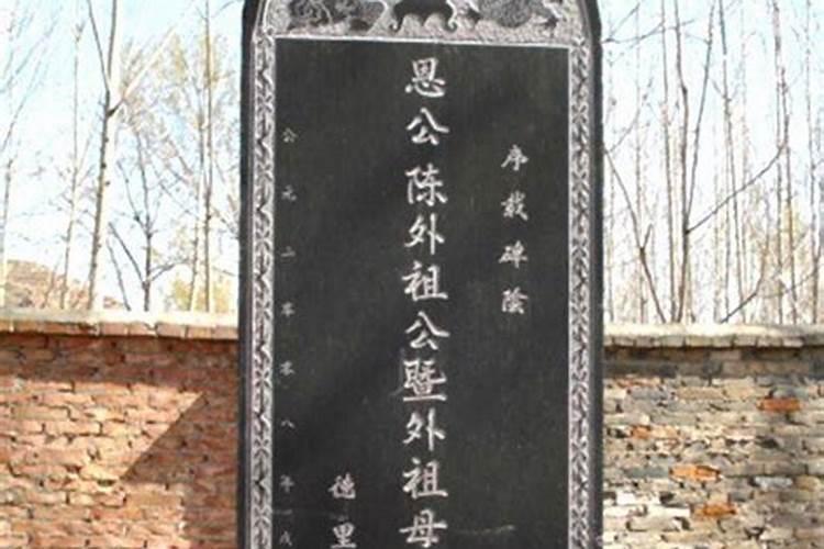 祖坟立碑怎么写