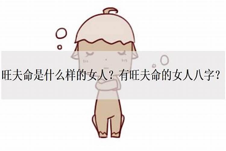 什么是旺夫命？