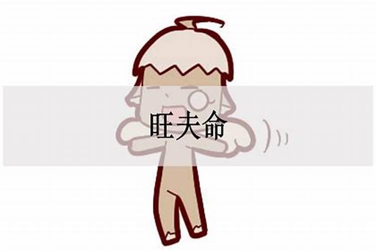 旺夫命是什么意思
