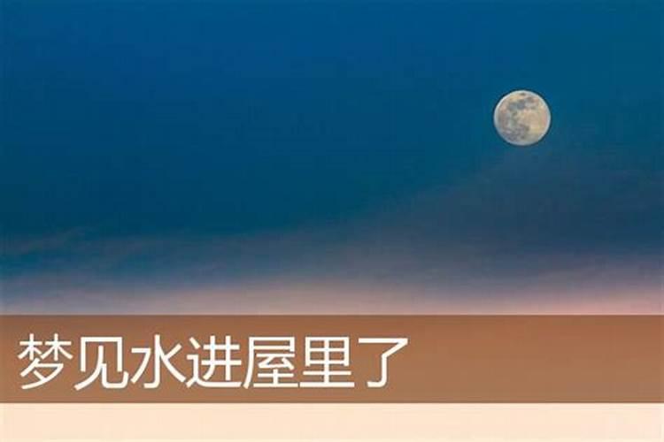 梦见水冲进屋里好不好？