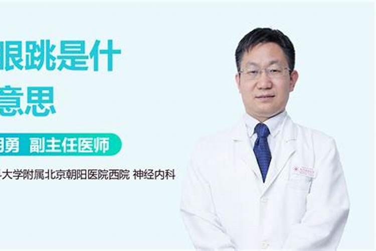 右眼跳是为什么