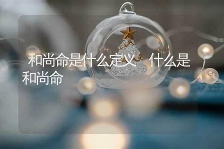 什么是和尚命
