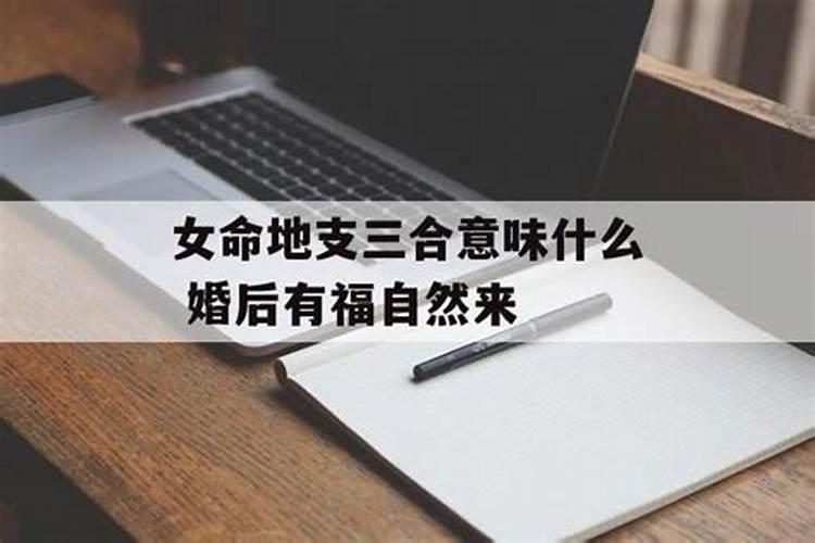 女命地支三合意味什么婚后有福自然来？