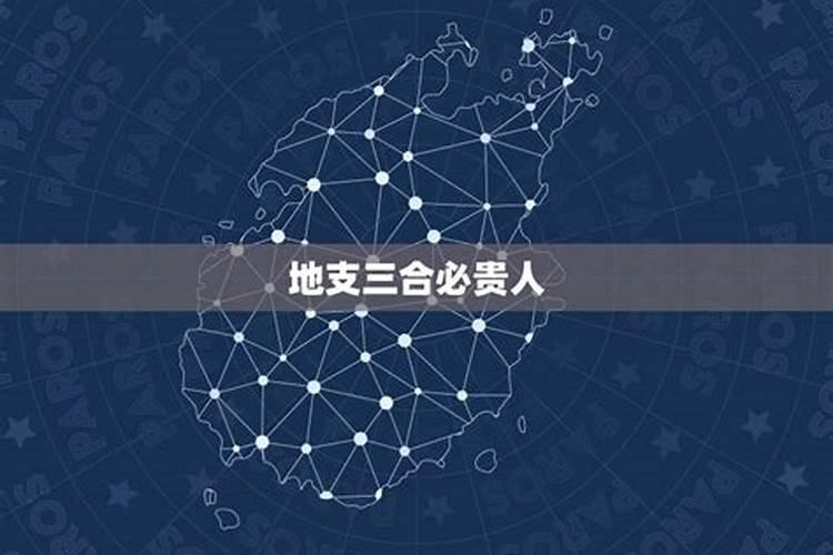 地支三合必离婚,请问,地支三合,这样算是一种贵人吗？