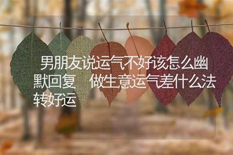 运气很差该如何转好运？