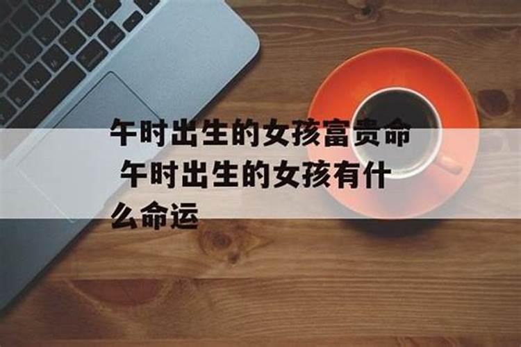 午时出生的女孩什么命？