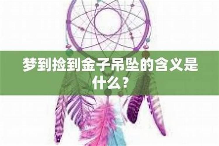 黄金缘分：捡到黄金的命理启示