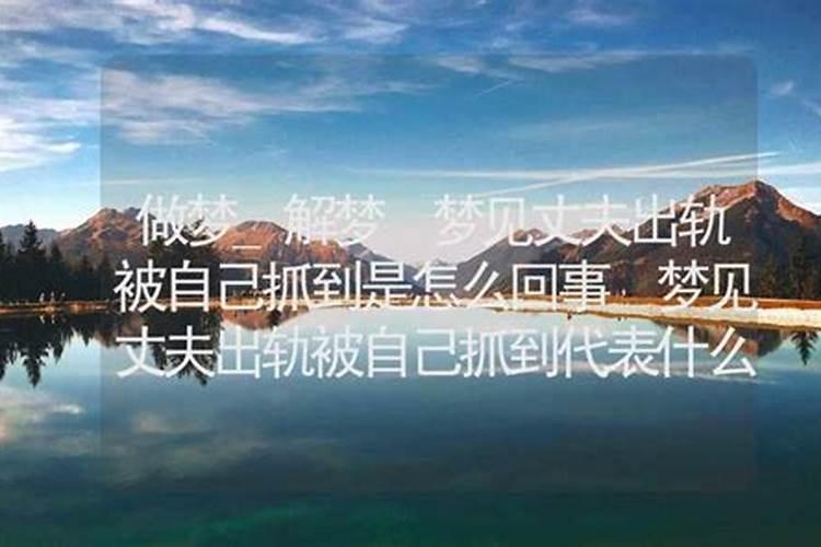 梦见男人出轨怎么回事？