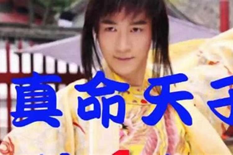 什么叫真命天子