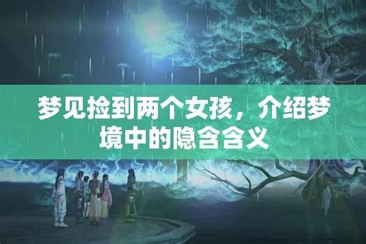 梦见两个女生：解析梦境中的象征与寓意