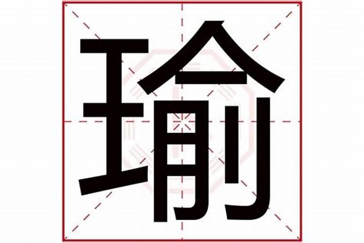 瑜字五行属什么的？