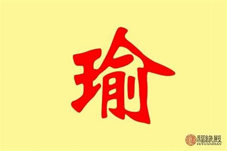 瑜字和什么字搭配最好
