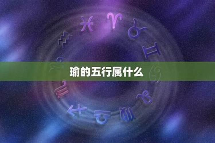 瑜五行属性是什么