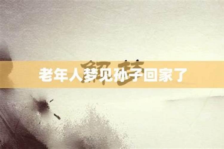 梦境中的重逢：老人梦见儿子回家了的寓意