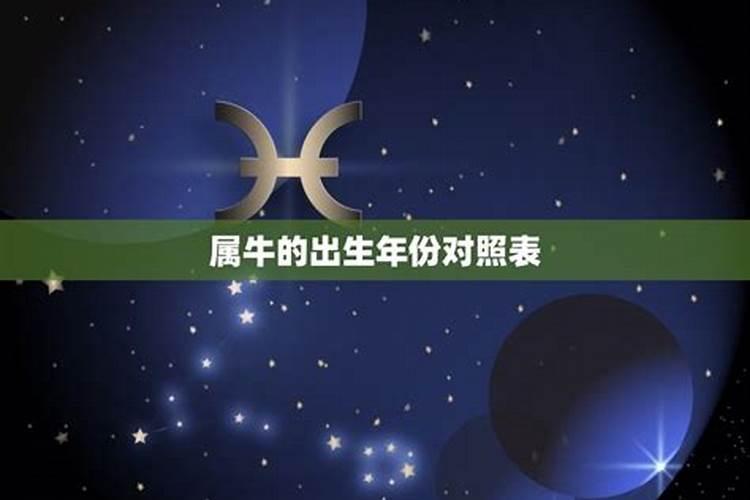 属牛的都是几几年出生的？