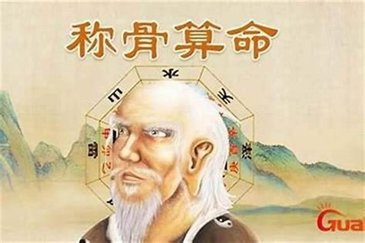 称骨算命准不准？可信度高吗？