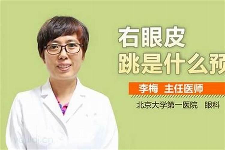 女右眼上眼皮跳什么征兆周公解梦