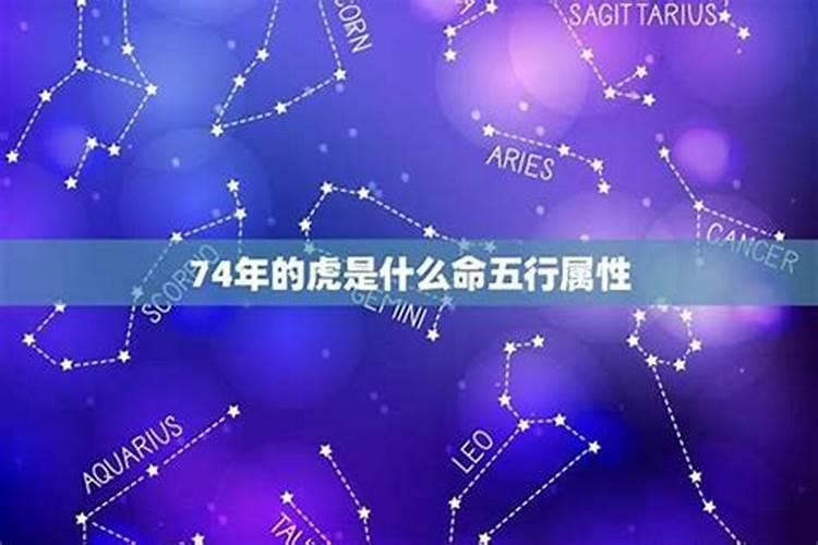 大溪水命五行缺什么74年的虎