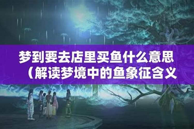 梦到买鱼吃鱼啥意思？