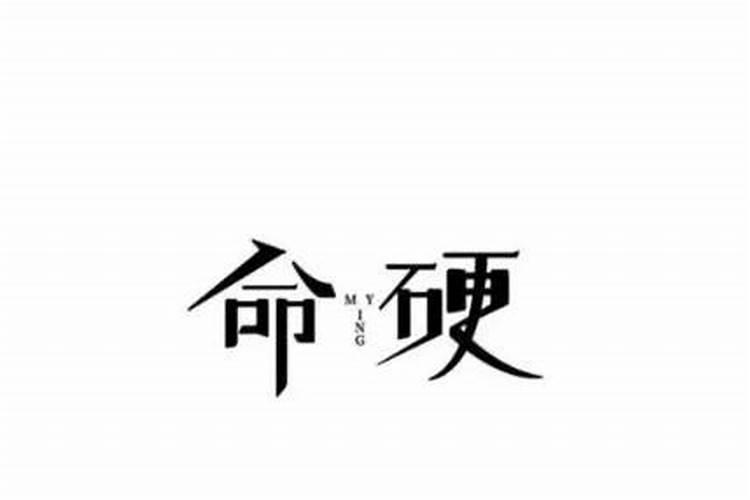 命很硬是什么意思？