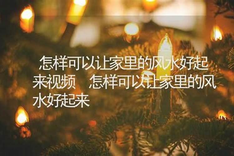 怎样可以让家里的风水好起来？