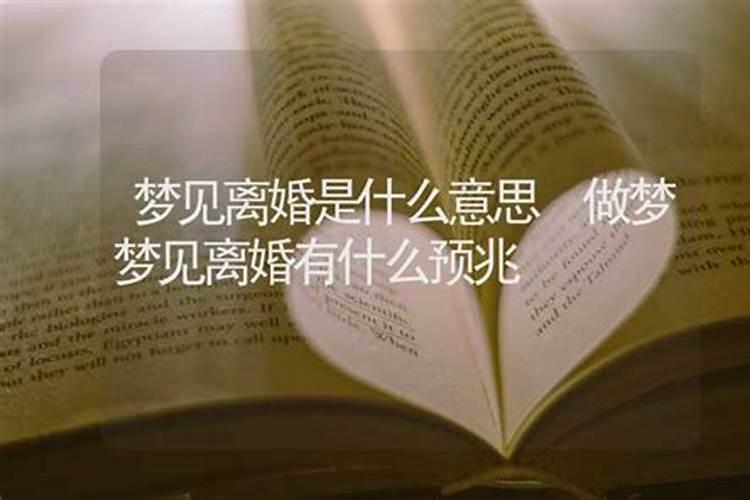 梦见弟弟离婚什么意思？