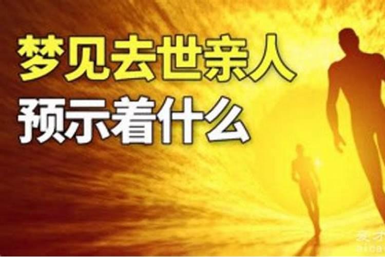 梦境解析：梦见死去的亲人死亡，是福还是祸？