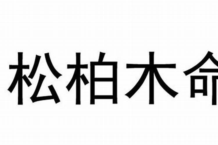 木命什么意思