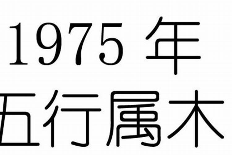 1975年出生是什么命